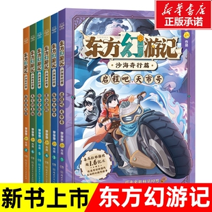 东方幻游记·沙海奇行篇全套6册神探迈克狐作者多多罗新作喜马拉雅热播国风互动科幻故事儿童文学畅销图书正版小学生课外阅读书店