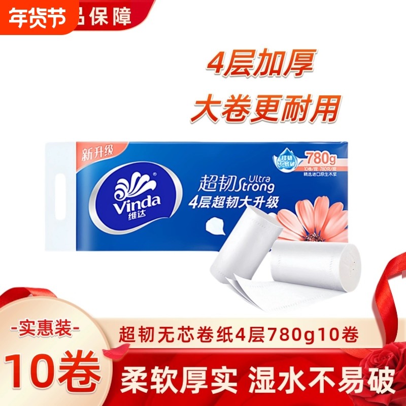 维达无芯卷纸780克/提超韧非家用实惠装学生卫生厕纸大卷积分荧光,洗护清洁剂/卫生巾/纸/香薰,卷筒纸,淘宝优惠券,粉丝福利购,淘宝优惠卷