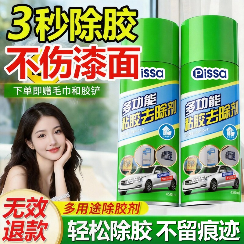 除胶剂万能家用去胶神器汽车玻璃不干胶清除清洗双面胶强力去除剂