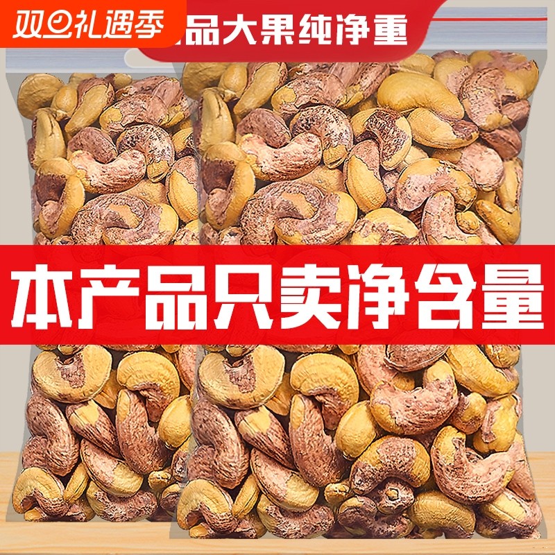 原味紫皮腰果500g|超1000次加购