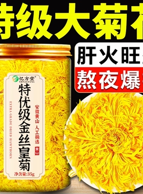 金丝皇菊特级大菊花正品菊花茶去火清热排毒大朵官方旗舰店泡水喝