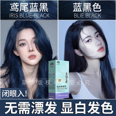 蒙倩蓝黑色染发膏自己染植物鸢尾蓝黑染头发膏剂2025流行色学生女