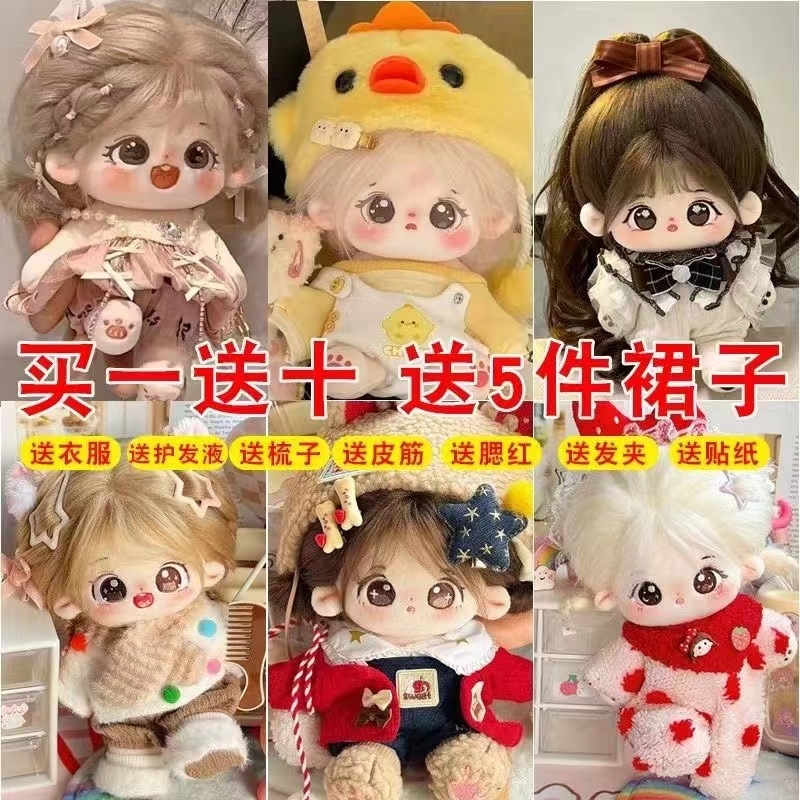 20cm棉花娃娃女正版可爱毛绒公仔换装人形便宜玩偶女生礼物有骨架