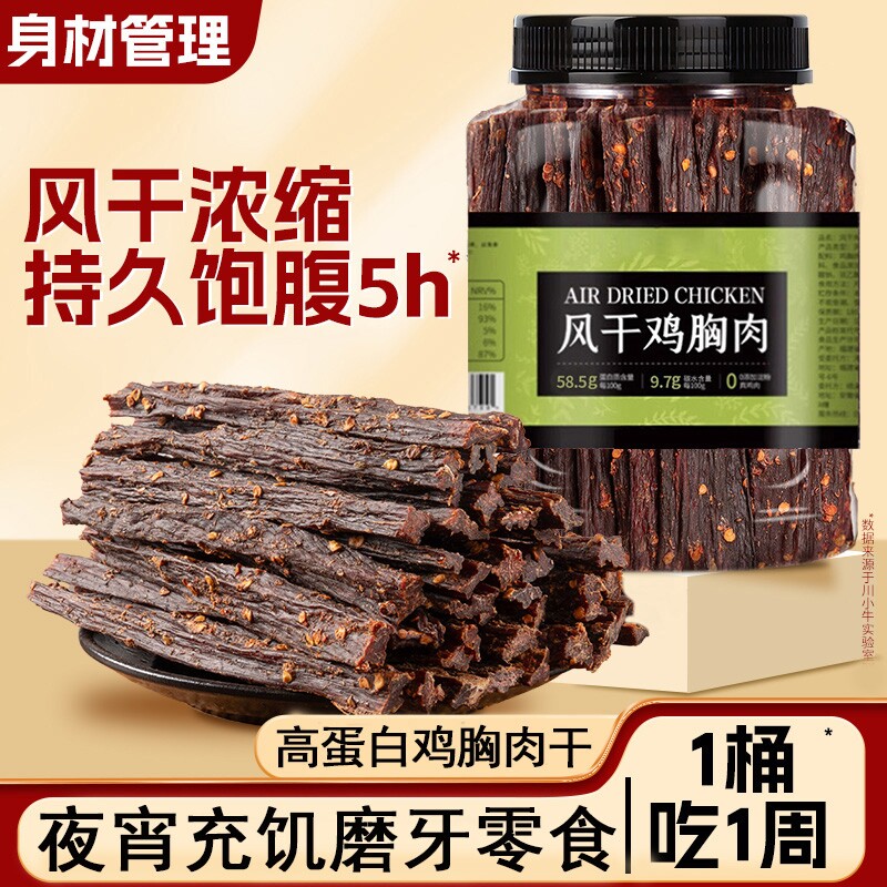 风干鸡肉干鸡胸肉干肉条高蛋白零食夜宵充饥男生解馋速食磨牙食品