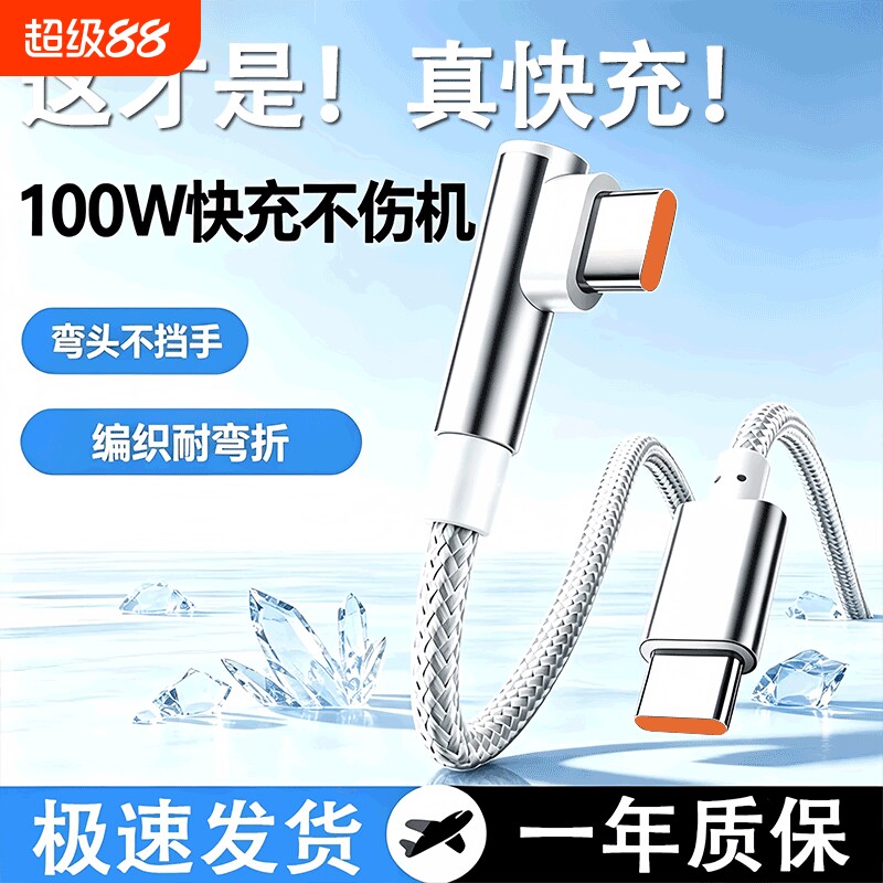 弯头120W超级快充闪充编织数据线										