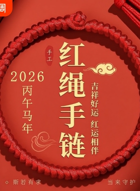 2026年红绳本命年红手绳手链男士马年手工编织手腕好运手编红腰带