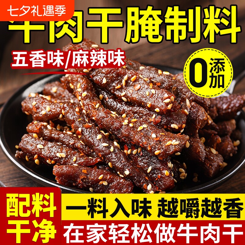 牛肉干腌制料旗舰店无添加风干肉专用腌料腌肉调料五香肉干猪肉干