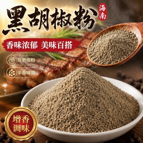 现磨黑胡椒粉500g|超2000次加购
