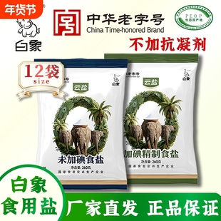 白象食盐260g加碘精制食盐云南食用盐批发盐巴袋装无抗结剂加碘盐