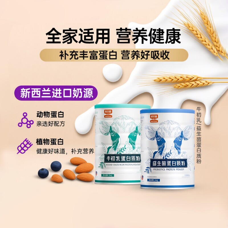 英贝健官方旗舰店牛初乳钙益生菌蛋白质粉营养粉中老年人儿童女性