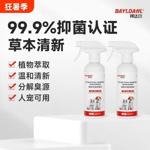 【拜达尔宠物抑菌除臭剂】