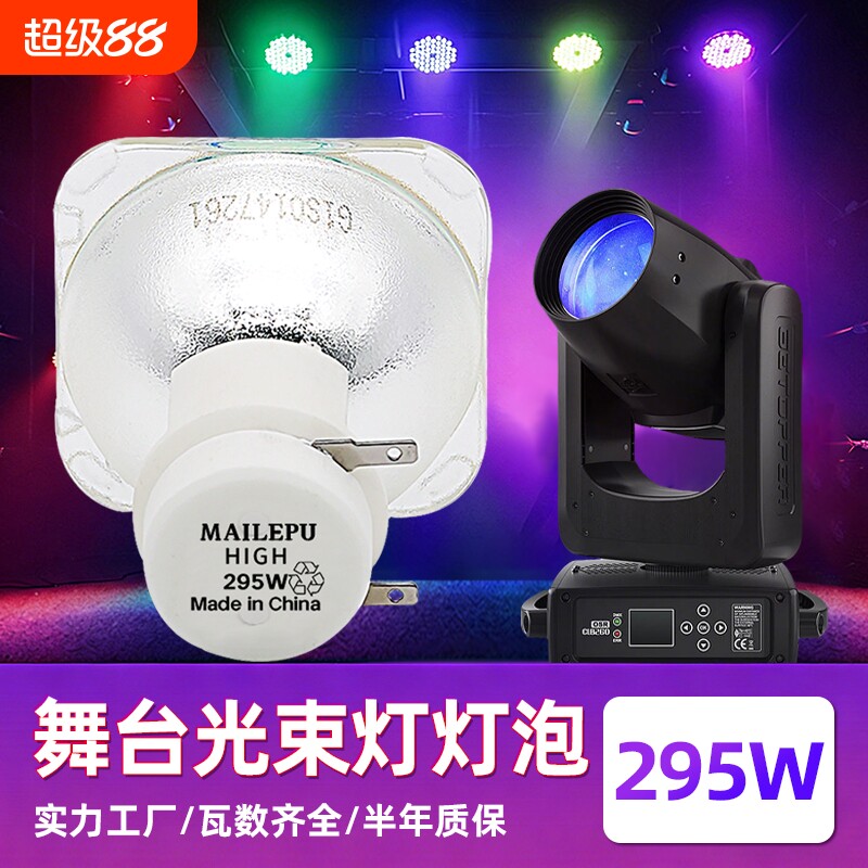 麦乐普正品295W275W 371W380W 光束灯灯泡BEAM200W BEAM230W BEAM260W BEAM280W BEAM300W光束摇头灯泡