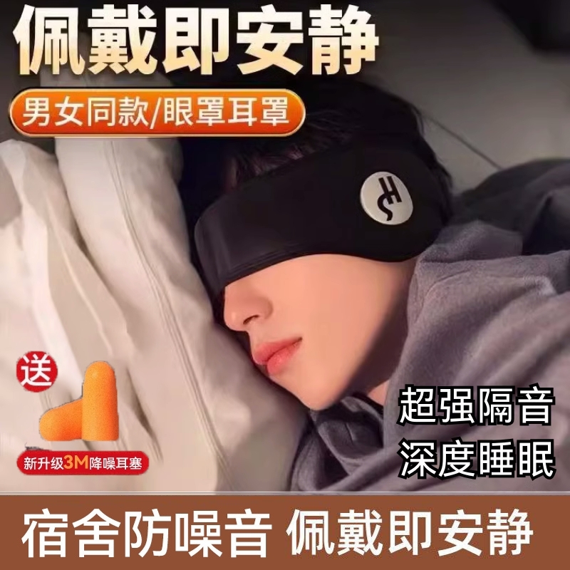 隔音耳罩睡觉眼罩一体专用头戴式耳塞宿舍防吵睡眠耳套降噪侧睡