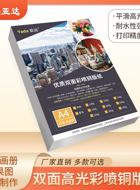 彩喷铜版纸双面高光铜板纸彩色喷墨打印a4高光相纸50张/包A4照片纸A3杂志封面120克160克200g260克300克180
