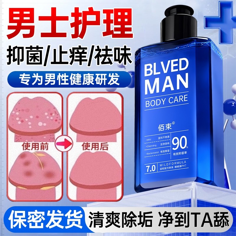 男士私密处护理液抑菌止痒清洁异味洗护沐浴液官方旗舰店温和抗菌