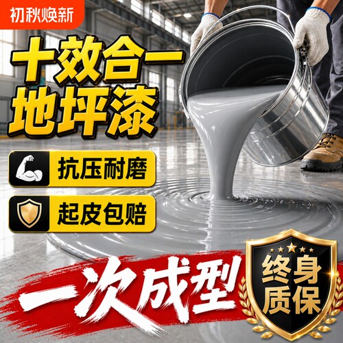 环氧树脂地坪漆防水|千人加购