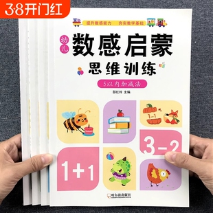 我的第一本数感启蒙思维训练教具游戏书学前培优练习册幼儿园宝宝儿童5-10-20以内加减法练习本幼小衔接奥数幼儿蒙氏数学基础分解