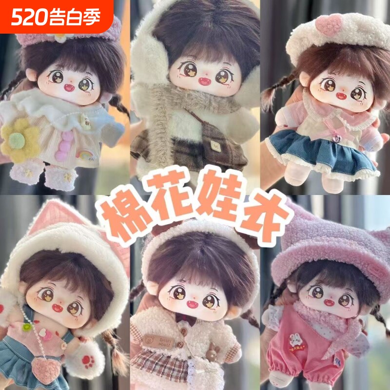 20cm现货棉花娃娃正版毛绒公仔女娃衣服换装玩偶生日礼物女孩玩具