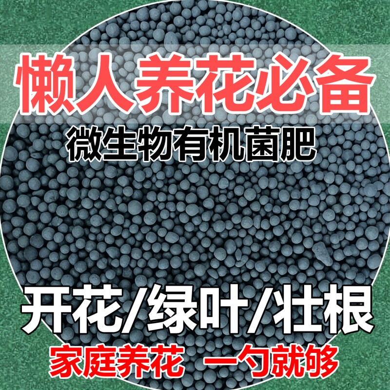 生物有机肥颗粒花卉肥家用盆栽通用肥料蔬菜专用绿植果树植物养花