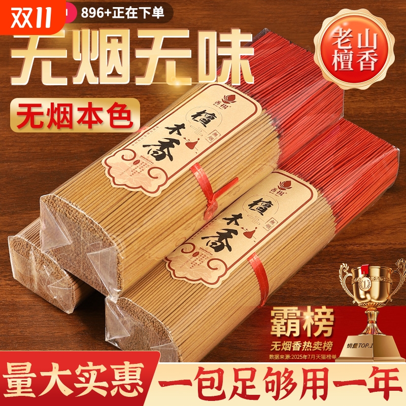 【销量T0P1】无烟香檀香供香礼佛