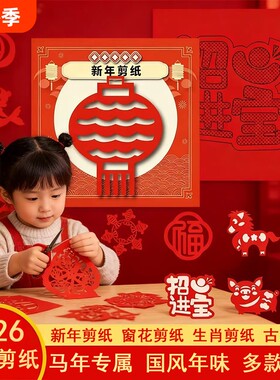 新年窗户剪纸儿童手工2026年马年春节中国风红色折纸剪窗花专用主题入门年味简单生肖