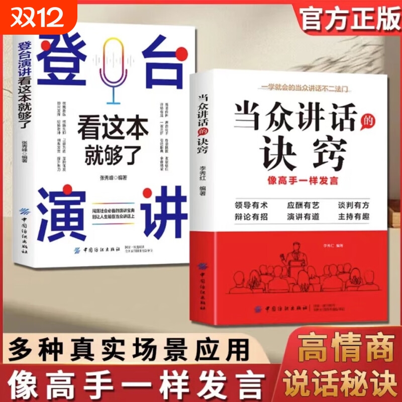 【抖音同款】当众讲话的诀窍 登台演讲看这本就够了 掌控谈话技巧提高情商口才训练语言表达 演讲说话艺术聊天方法场合应酬书籍Z