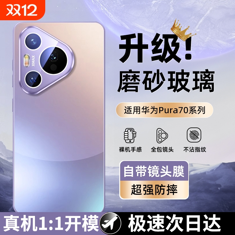 磨砂玻璃适用华为pura70全系列