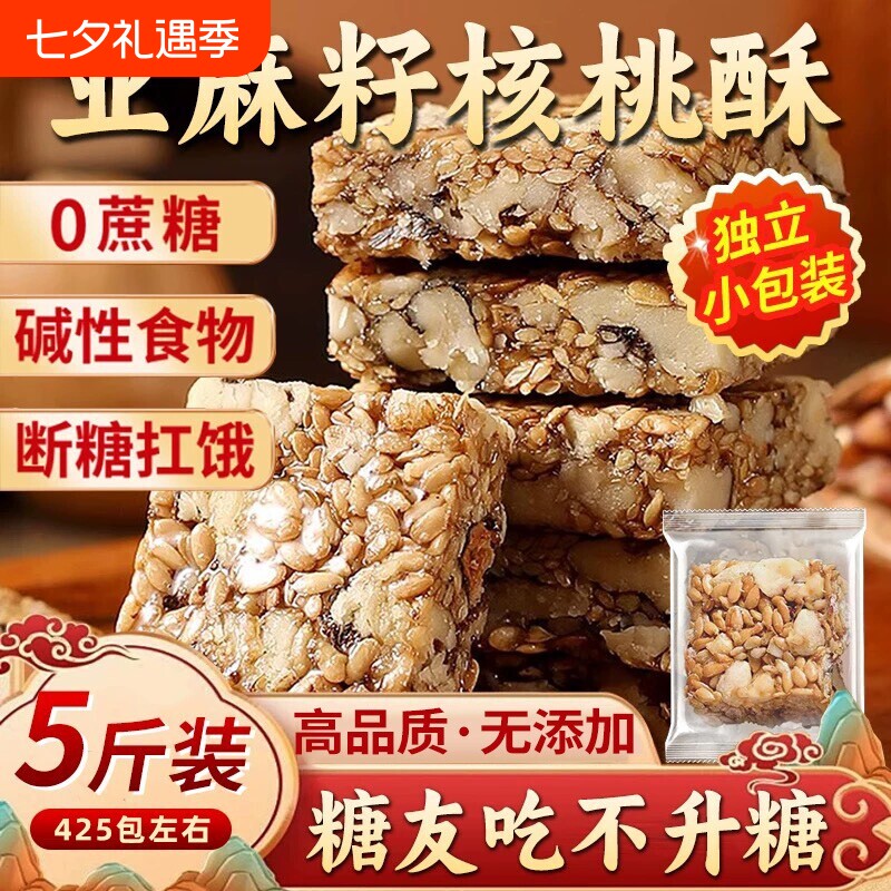 亚麻籽核桃酥官方旗舰店无蔗糖坚果小零食核桃仁控糖健康粗粮传统