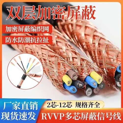 RVVP国标多芯屏蔽线控制线阻燃PVC双层屏蔽网足芯信号护套线防水