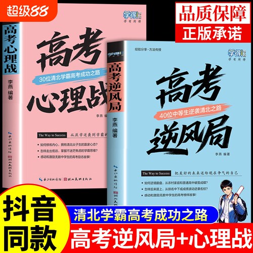 抖音同款高考逆风局心理战正版全套2册高中生逆袭故事学习方法经验总结清北学霸成功之路高中课外阅读书籍必读A指南物理大学老师