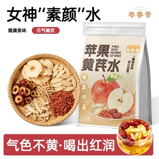 苹果黄芪茶水麦冬枸杞红枣花茶补气养血女养生调理苹果水茶包冲泡