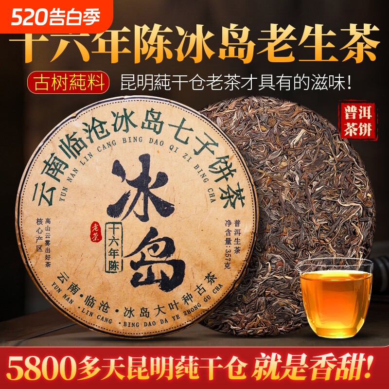 冰岛普洱茶生茶云南七子饼茶临沧古树茶叶自己喝口粮茶生普洱老茶