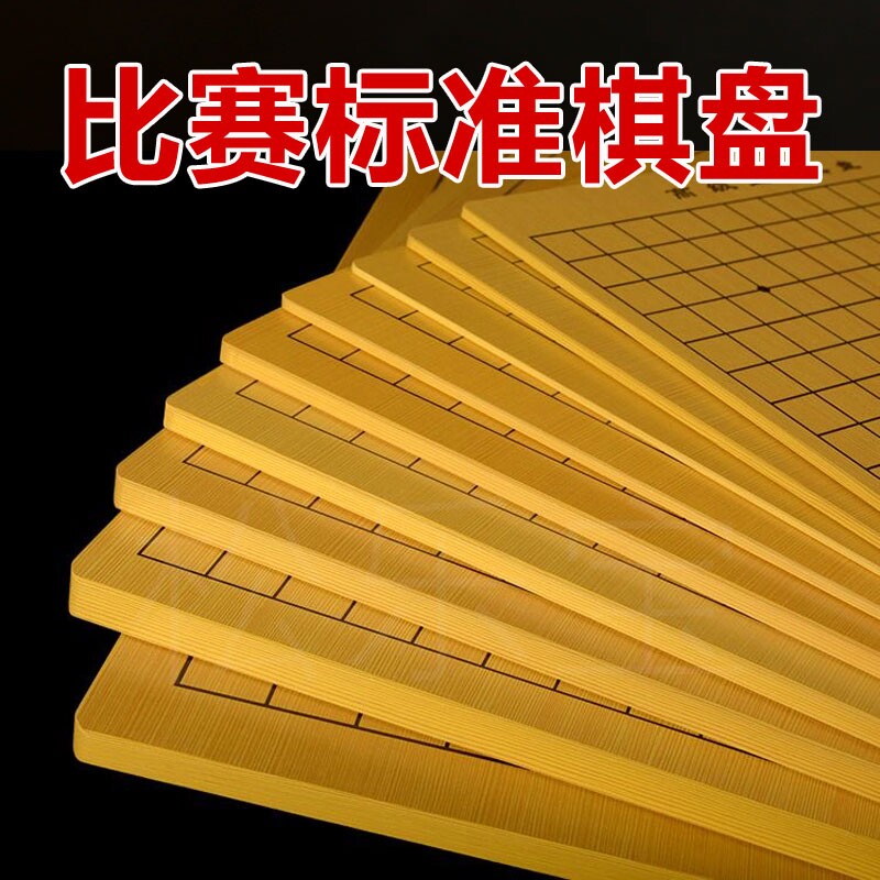 木质围棋象棋棋盘五子棋标准双面密度板贴纸防水棋盘家用比赛棋盘