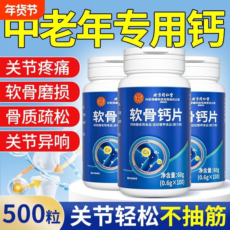 同仁堂软骨钙片中老年人腿抽筋腰腿疼骨质疏松补钙正品官方旗舰店
