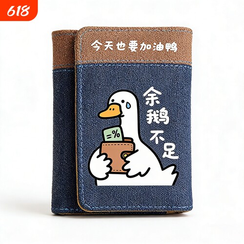 创意卡通余鹅不足钱包