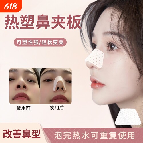 热塑鼻夹板瘦鼻子增高固定器