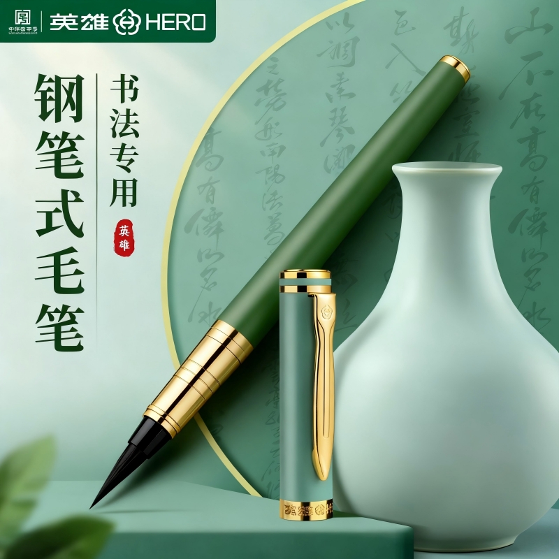英雄钢笔式毛笔初学者书法专用