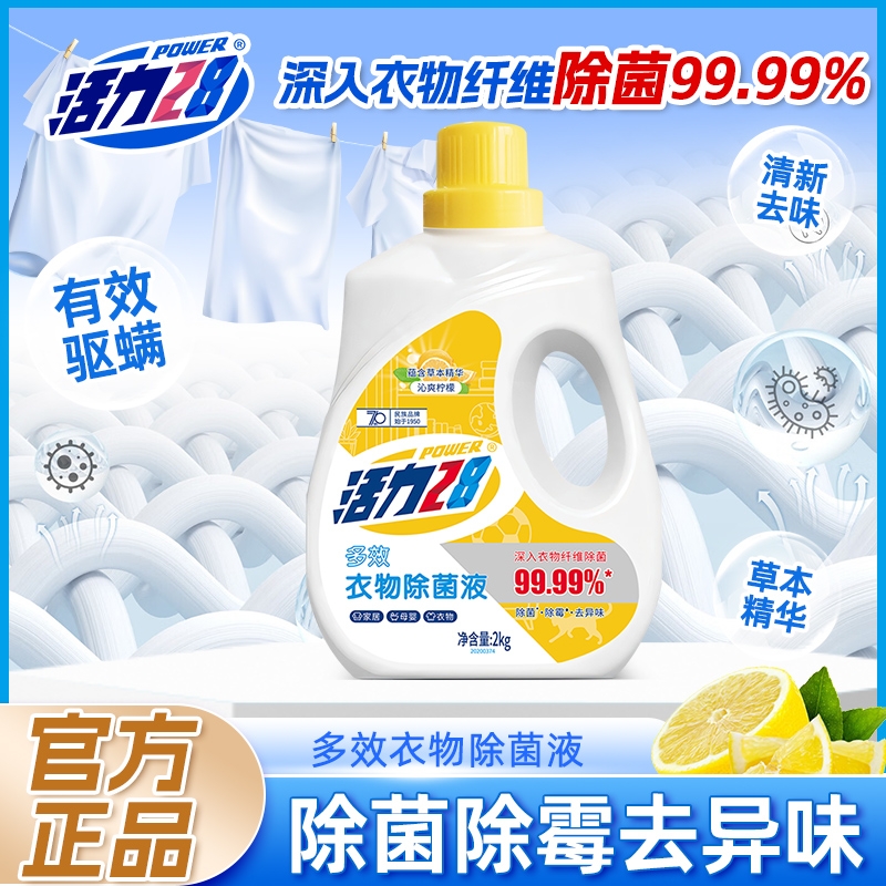 活力28衣物除菌液除菌除霉
