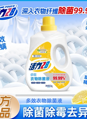 活力28衣物除菌液2kg除菌除霉除异味消毒液呵护衣物婴幼适用正品