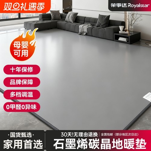 荣事达石墨烯碳晶地暖垫