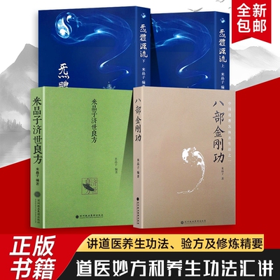 全新正版 2013版米晶子济世良方无删减版+八部金刚功+炁体源流道家养生宝典 赠学习视频 中医古籍米晶子全套张志顺道长