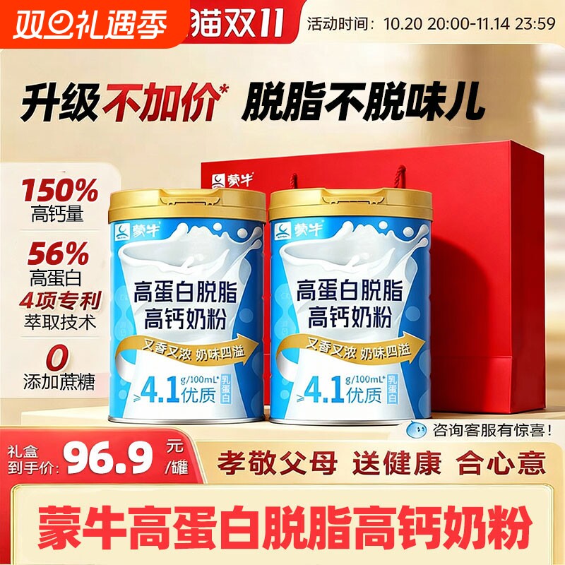 蒙牛高蛋白脱脂高钙奶粉送礼