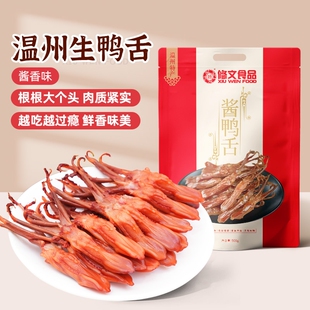 发顺丰修文生鸭舌温州特产酱鸭舌生鲜半成品腊鸭舌500g酱香冷冻