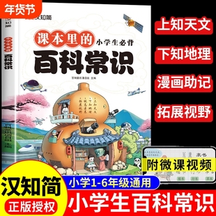 汉知简小学生必背百科常识大全正版2024版小学语文文学在课文课本里的中国古代现代文化知识一本全人教版备作文科学全书地理历史