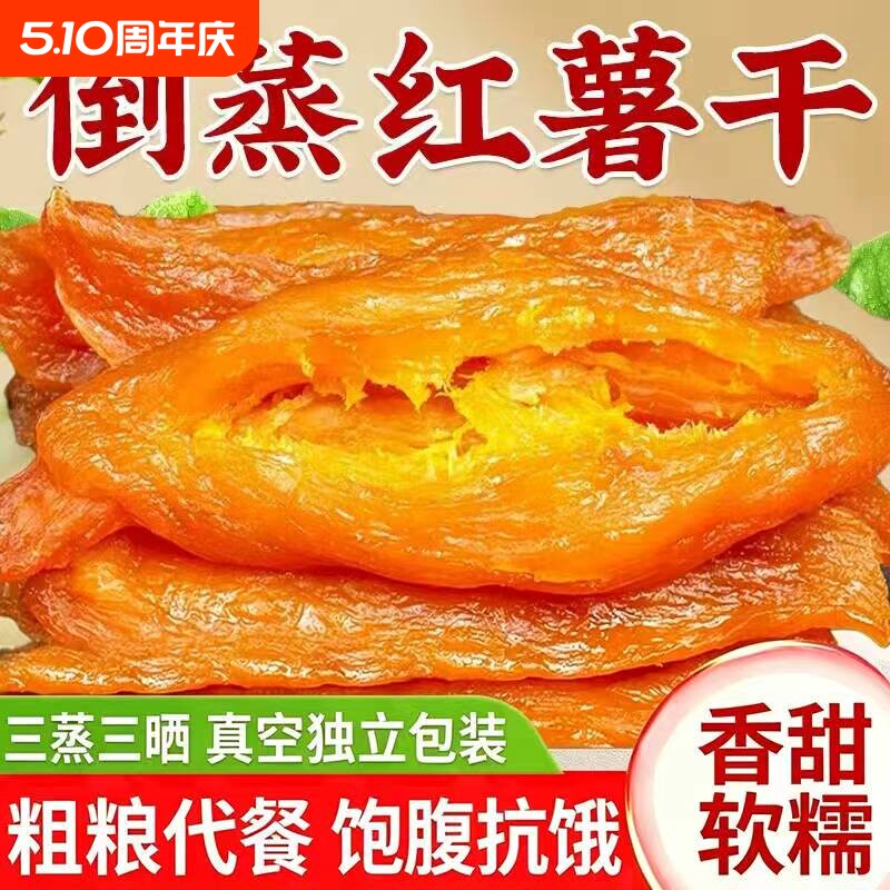 倒蒸红薯干农家自制无蔗糖软糯地瓜干独立小包装番薯干官方旗舰店