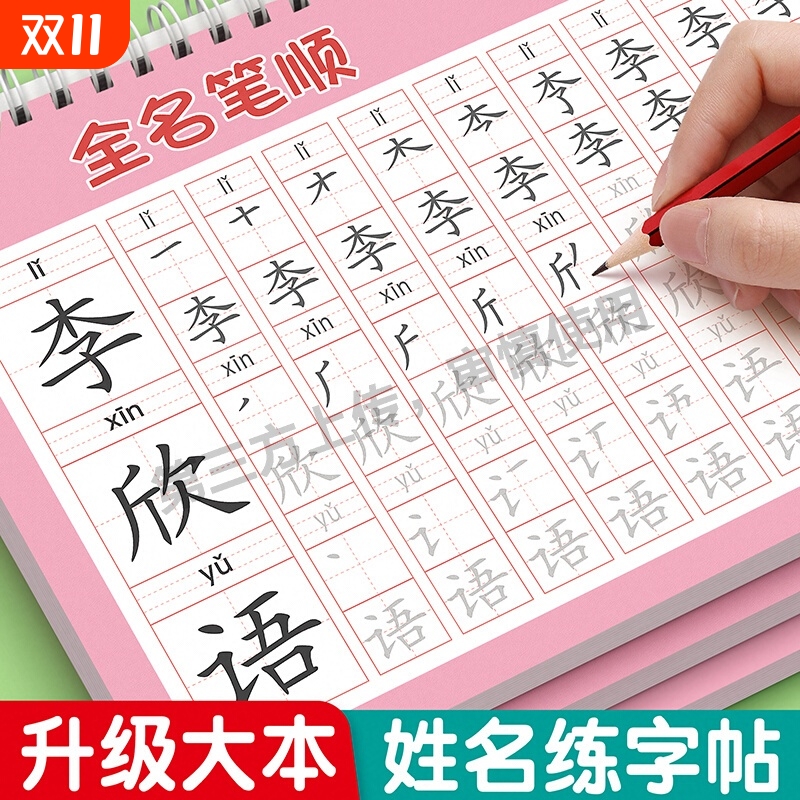 姓名练字帖名字控笔训练习册