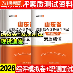 2026年山东高职综合评价招生模拟试卷综评资料教材素质测试真题综合素质职业题库春季高考单招复习资料考试高中专科语数英职测信息