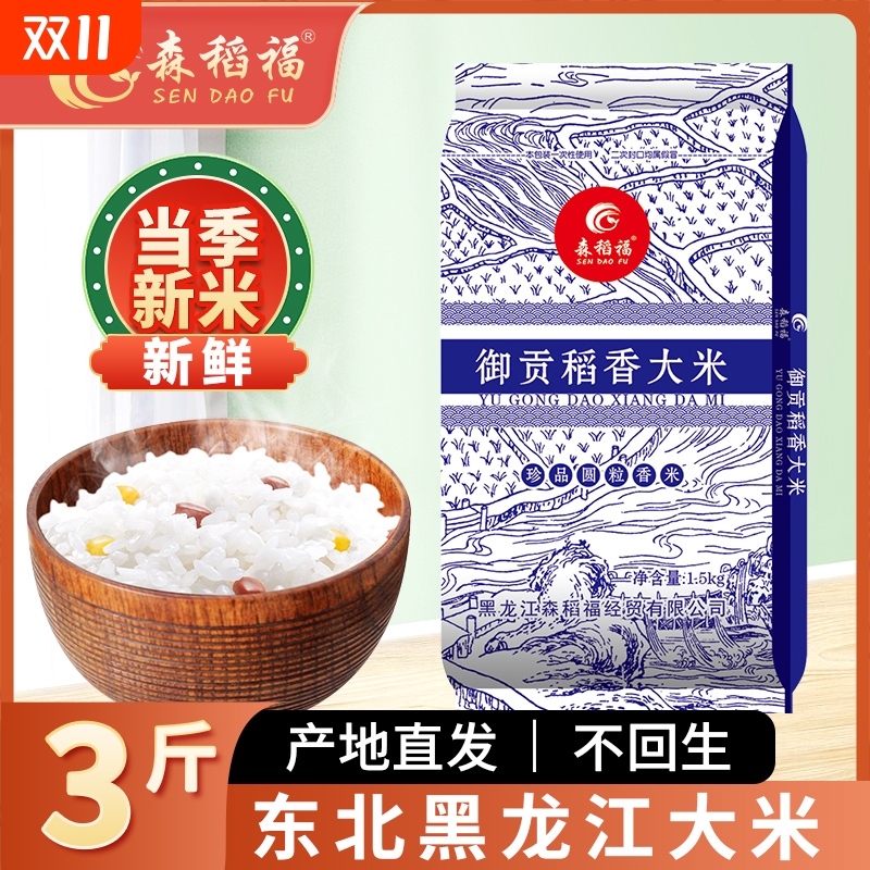 东北大米3斤黑龙江御贡稻香大米新米好吃产地发货小包装批发珍珠