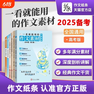 2025备考一看就能用的作文素材经典素材高中精选优秀作文高考范文高一二高三议论文写作技巧作文纸条一看就能写的满分作文2024新版
