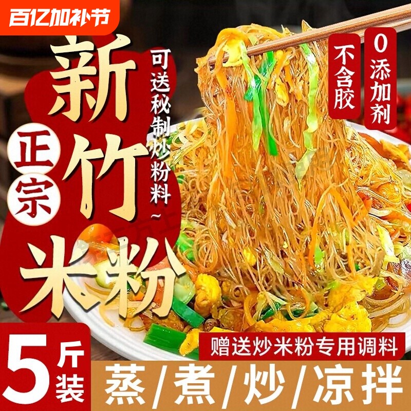 新竹米粉干正宗炒米粉5斤旗舰店整箱炒粉丝花甲粉炒粉干手工汤粉
